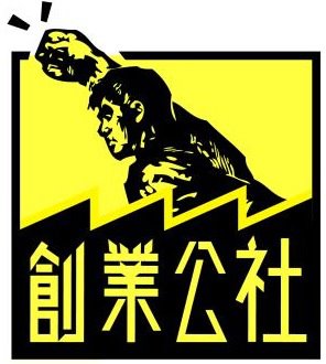 Suggested: 創業公社
