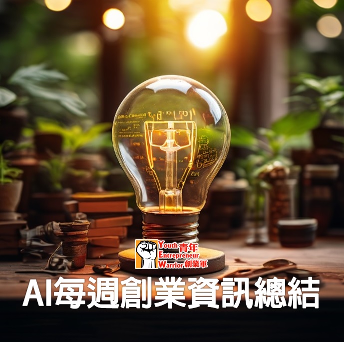 AI每週創業資訊總結