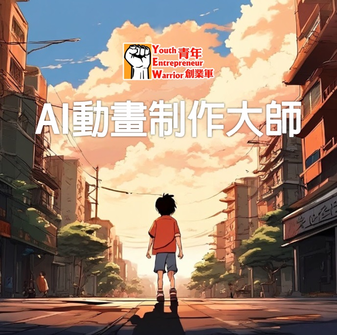 AI動畫制作大師