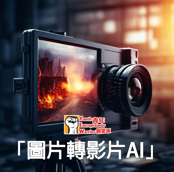 圖片轉影片AI