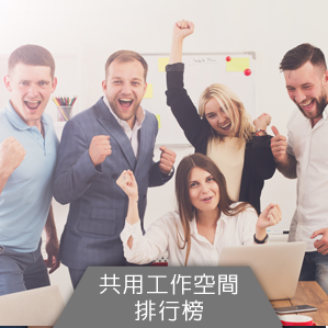 香港共用工作空間 Hong Kong Coworking Space 排行榜