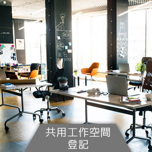 共用工作空間 登記加盟「香港共用工作空間平台」 Hong Kong Coworking Space